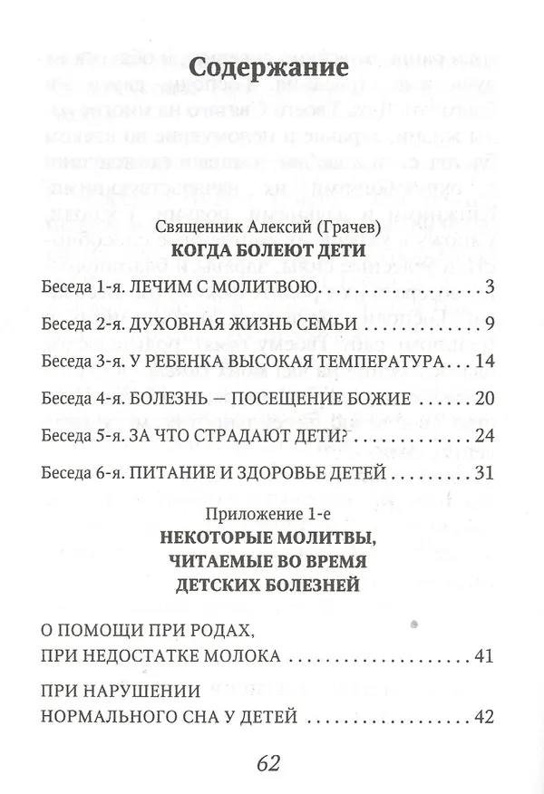 Книга Когда болеют дети / Советы священника, до принятия сана работавшего детским врачом (Алексий Грачев) — 2