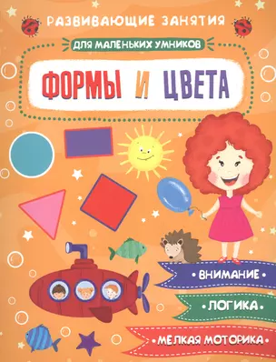 Формы и цвета. Развивающие задания — 2697170 — 1