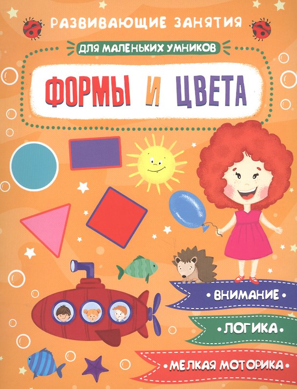 Книга Формы и цвета. Развивающие задания () — 1