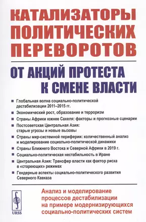 Катализаторы политических переворотов. От акций протеста к смене власти. Анализ и моделирование процессов дестабилизации на примере модернизирующихся социально-политических систем — 2807175 — 1