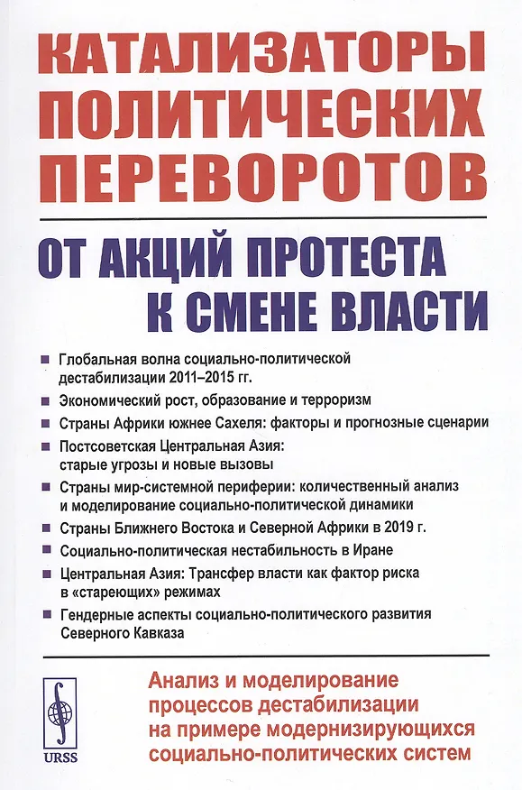 Книга Катализаторы политических переворотов. От акций протеста к смене власти. Анализ и моделирование процессов дестабилизации на примере модернизирующихся социально-политических систем (Андрей Коротаев) — 1