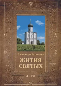 Жития святых. Кн. 4: Лето: Июнь. Июль. Август