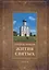 Жития святых. Кн. 4: Лето: Июнь. Июль. Август — 2932577 — 1