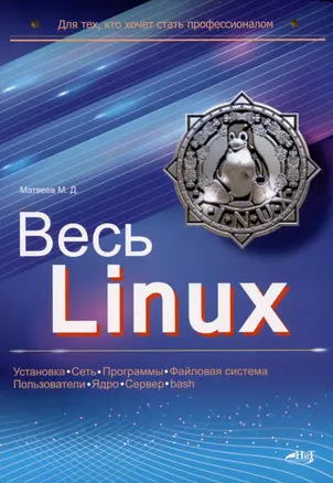 Весь Linux. Для тех, кто хочет стать профессионалом — 3036508 — 1