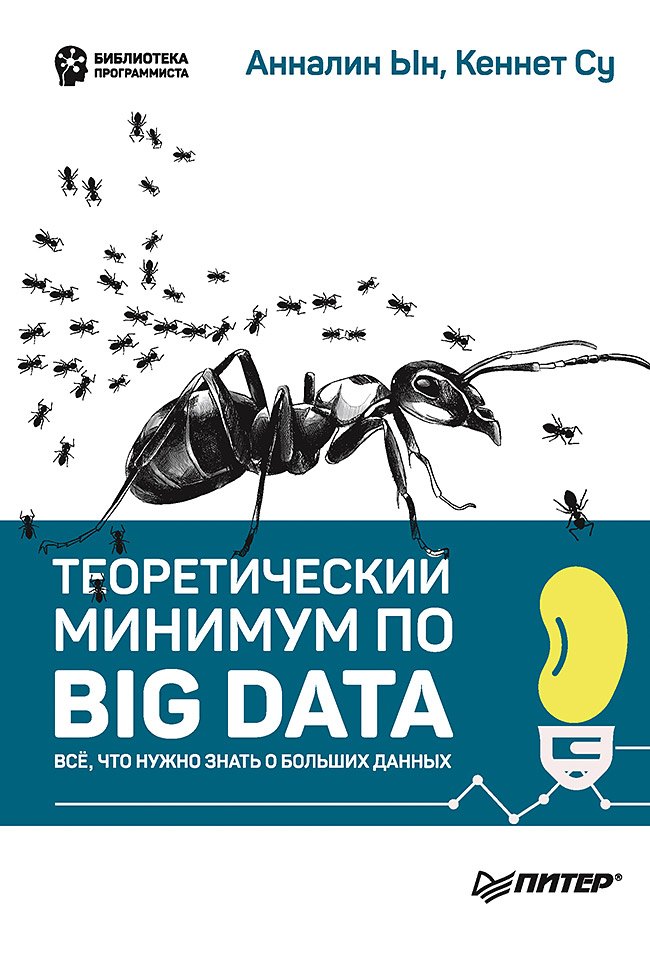 

Теоретический минимум по Big Data. Всё что нужно знать о больших данных