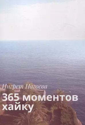 365 моментов хайку — 3059496 — 1