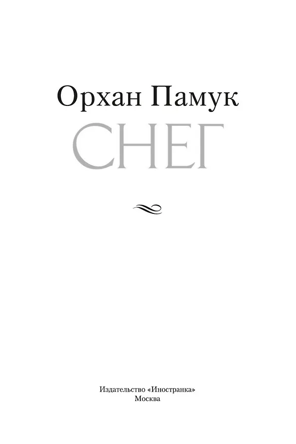 Книга Снег (Орхан Памук) — 8