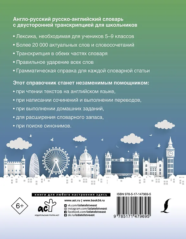 Книга Англо-русский русско-английский словарь с двусторонней транскрипцией для школьников () — 2