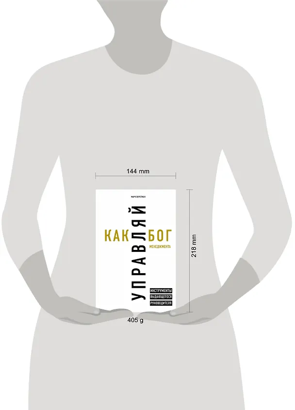 Книга Управляй как бог менеджмента. Инструменты выдающегося руководителя (Марк Хорстман) — 5