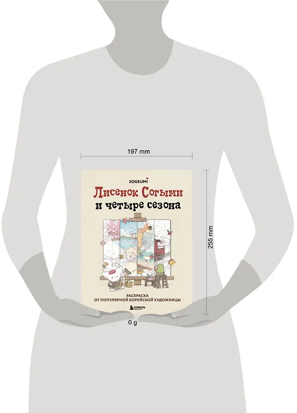 Книга Лисенок Согыми и четыре сезона. Раскраска от популярной корейской художницы (SOGUMI) — 9