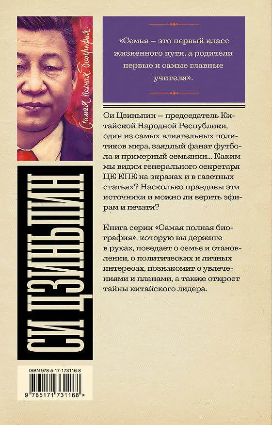 Книга Си Цзиньпин (Сергей Нечаев) — 2