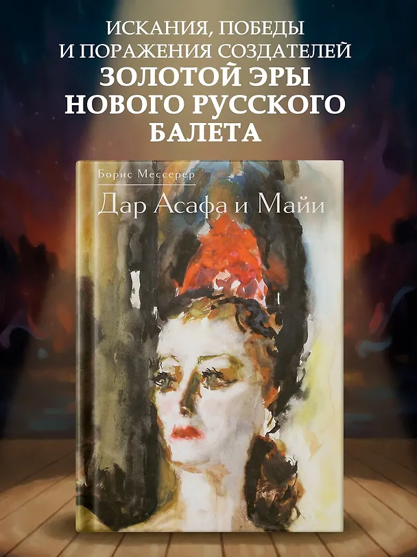 Книга Дар Асафа и Майи (Борис Мессерер) — 5