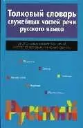 Толковый словарь служебных частей речи русского языка. 2-е изд. — 2020778 — 1