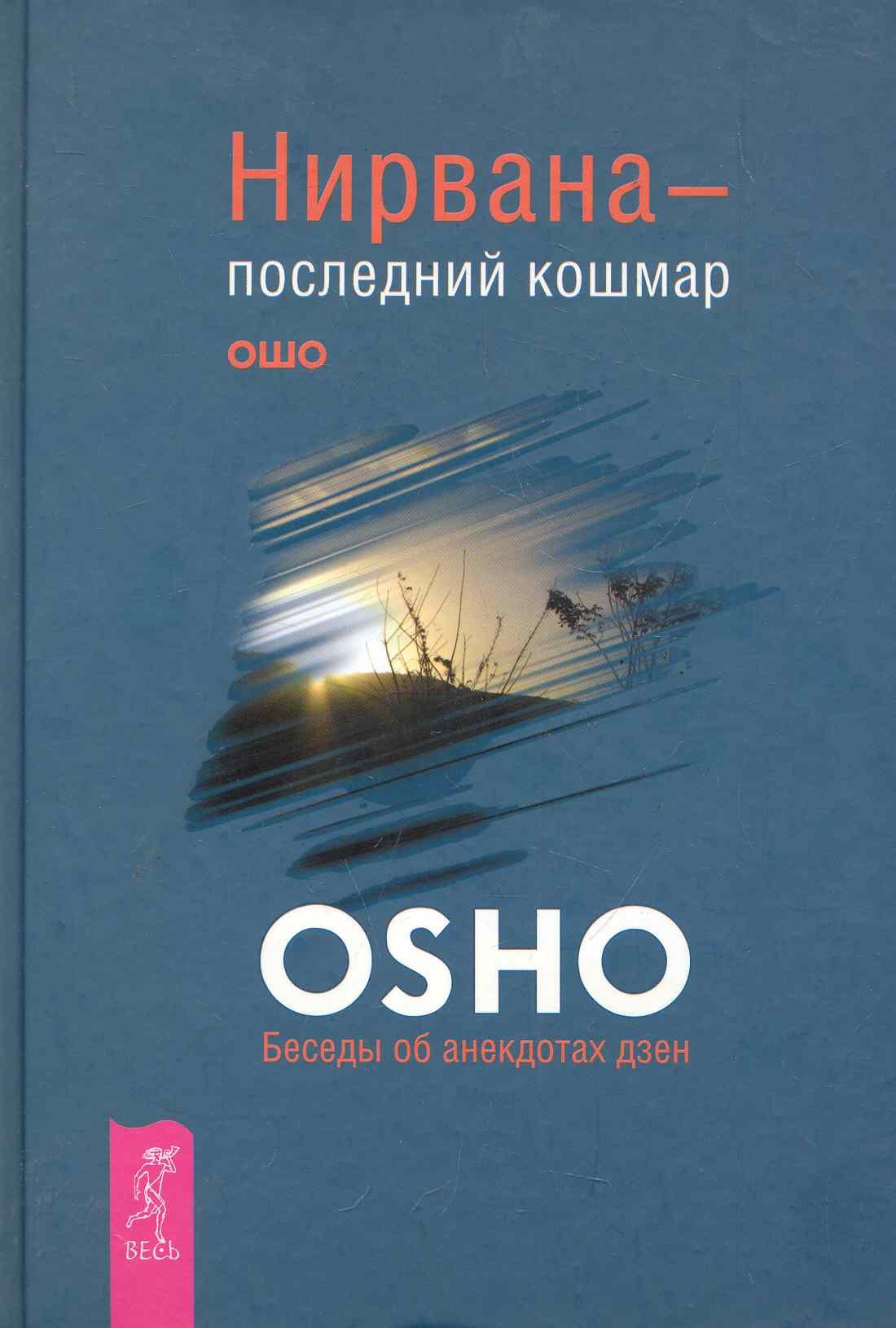 

Нирвана — последний кошмар. Беседы об анекдотах дзен