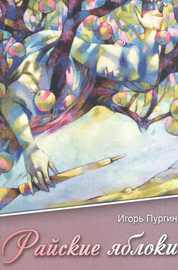 Книга Райские яблоки () — 1