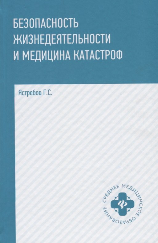 

Безопасность жизнедеятельности и медицина катастроф : учебное пособие / 2-е издание, исправленное