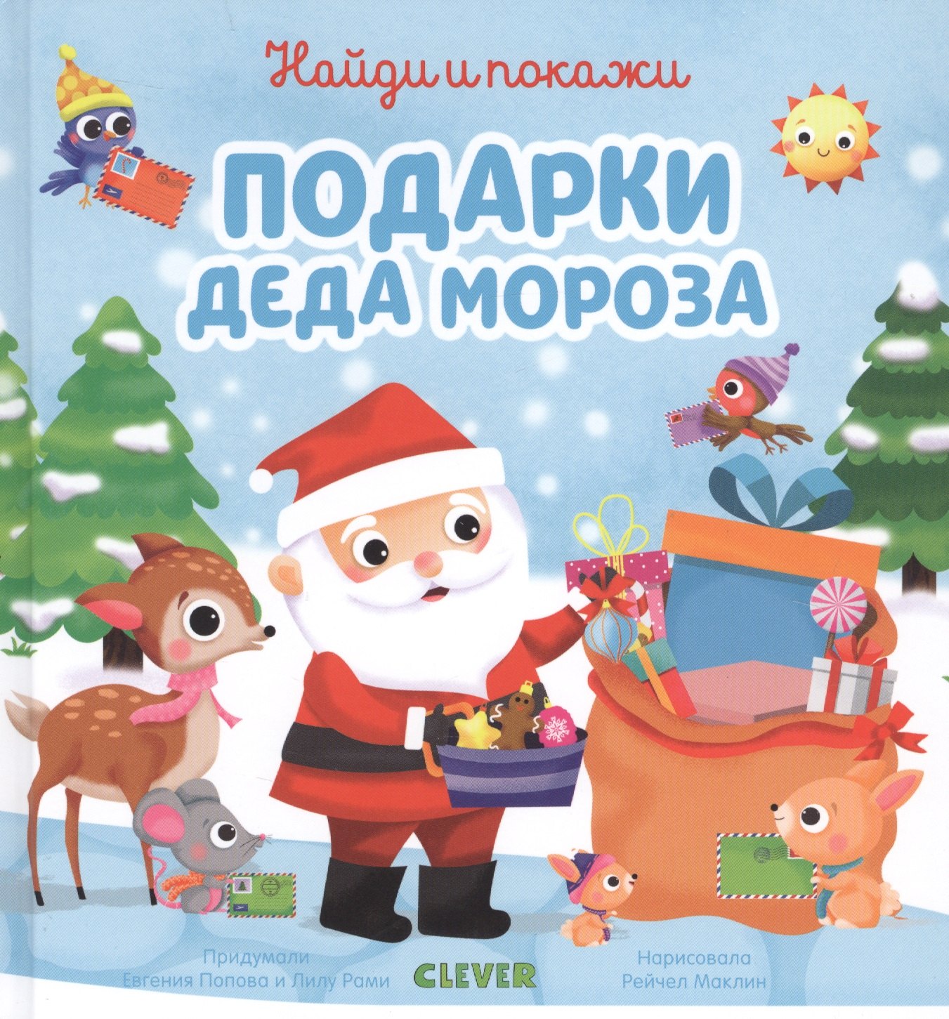 

Найди и покажи подарки Деда Мороза