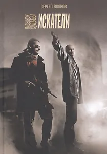 Пасынок судьбы. Искатели