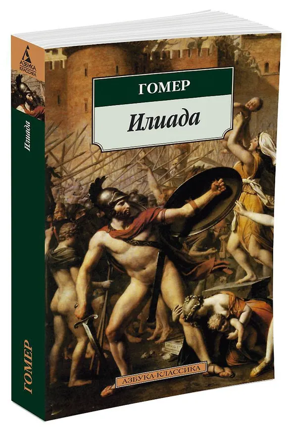 Книга Илиада (Гомер) — 3