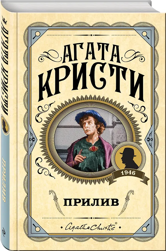 Книга Прилив (Агата Кристи) — 4