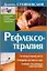 Рефлексотерапия: Акупунктурная карта. Принципы акупрессуры. Лечение различных заболеваний — 2124624 — 1