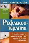 Книга Рефлексотерапия: Акупунктурная карта. Принципы акупрессуры. Лечение различных заболеваний () — 1