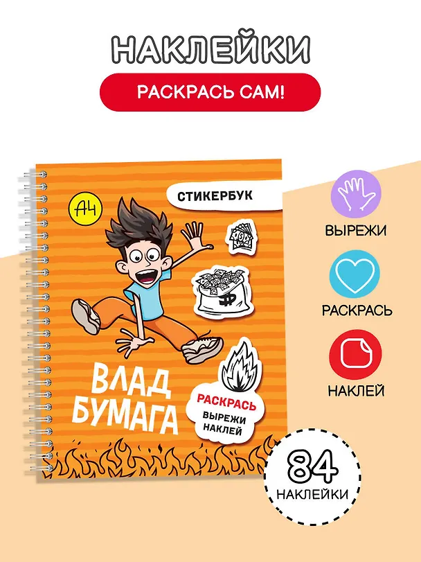 Книга Влад А4: стикербук () — 4