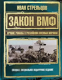 Закон ВМФ.Лучшие романы о российских военных моряках