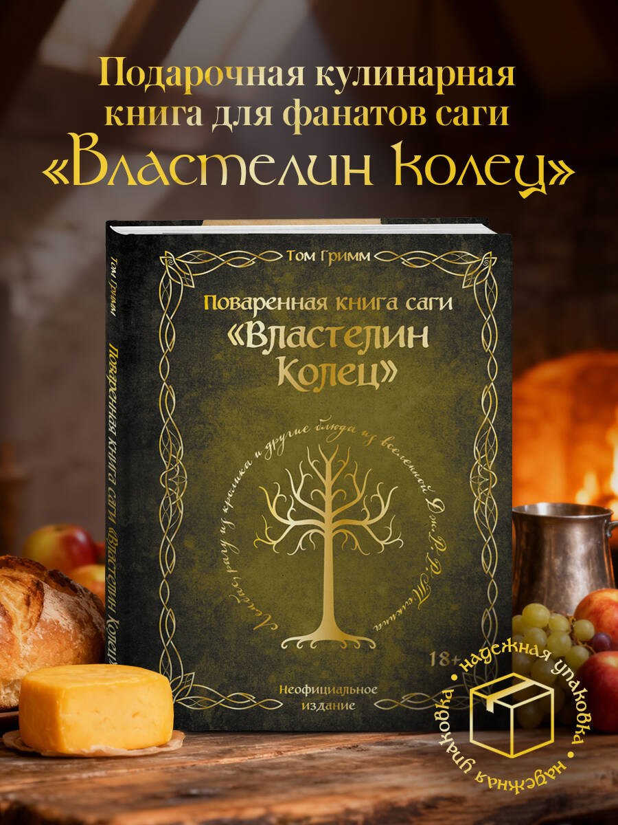 Поваренная книга саги "Властелин колец". Лембас, рагу из кролика и другие блюда из вселенной Дж.Р.Р. Толкина Том Гримм