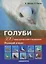 Голуби. 300 пород для выставок и разведения. Полный атлас (цвет) — 2166195 — 3