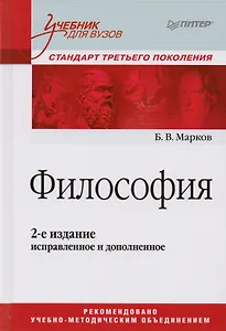 Философия. Учебник для вузов. Стандарт третьего поколения. 2-е изд., испр. и доп.