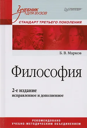 Книга Философия. Учебник для вузов. Стандарт третьего поколения. 2-е изд., испр. и доп. (Борис Марков)