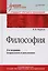 Философия. Учебник для вузов. Стандарт третьего поколения. 2-е изд., испр. и доп. — 2606023 — 1