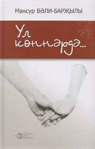 В эти дни… / Ул коннэрдэ…