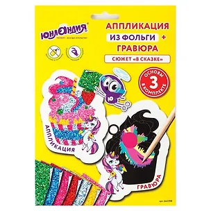 Набор для творчества 2 в 1 Гравюра-аппликация, В сказке, 3 основы, ЮНЛАНДИЯ, 662398 2835453