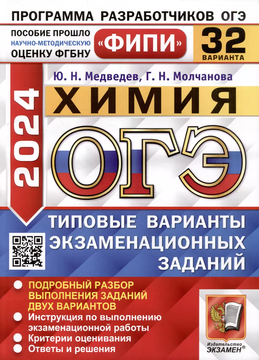 ОГЭ 2024. Химия. 32 варианта. Типовые варианты экзаменационных заданий.  ФИПИ (Юрий Медведев, Галина Молчанова) - купить книгу с доставкой в ...