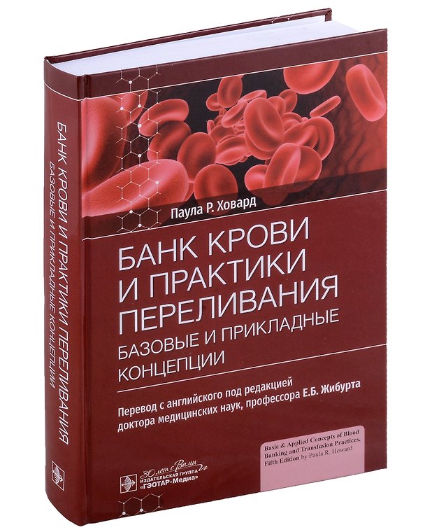 Книга Банк крови и практики переливания: базовые и прикладные концепции () — 1