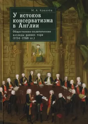 У истоков консерватизма в Англии: общественно-политические взгляды ранних тори (1714–1760 гг.) — 3024592 — 1