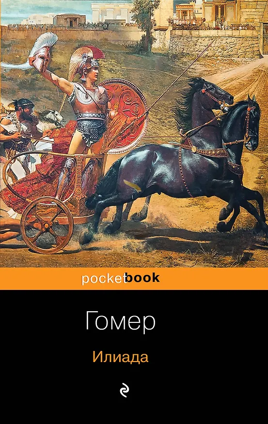 Книга Илиада (Гомер) — 1