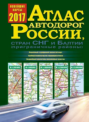 Книга Атлас автодорог России, стран СНГ и Балтии (приграничные районы) ()