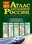 Атлас автодорог России, стран СНГ и Балтии (приграничные районы) — 2554538 — 1