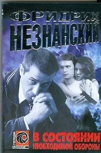 Книга В состоянии необходимой обороны (мягк)(Господин Адвокат). Незнанский Ф. (Аст) (Фридрих Незнанский) — 1