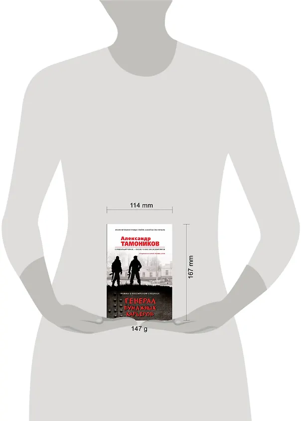 Книга Генерал бумажных карьеров (Александр Тамоников) — 5