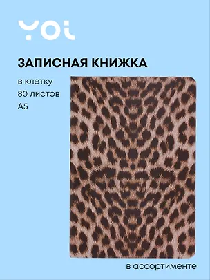 Книга для записей А5 80л кл. "Animals print" 7БЦ, ассорти, Yoi 3098315