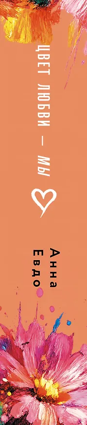 Книга Цвет любви - МЫ (Анна Евдо) — 3