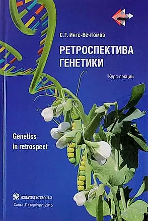 Ретроспектива генетики. Genetics in retrospect (Курс лекций)+ CD — 319027 — 1