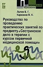 Руководство по проведению практических занятий по предмету "Сестринское дело в терапии с курсом первичной медицинской помощи"