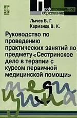 Руководство по проведению практических занятий по предмету "Сестринское дело в терапии с курсом первичной медицинской помощи" — 2176426 — 1