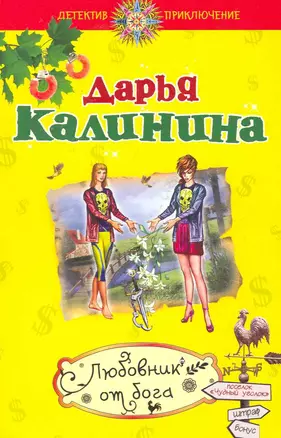 Любовник от бога: роман / (мягк) (Детектив-приключение Д. Калининой). Калинина Д. (Эксмо) — 2252297 — 1