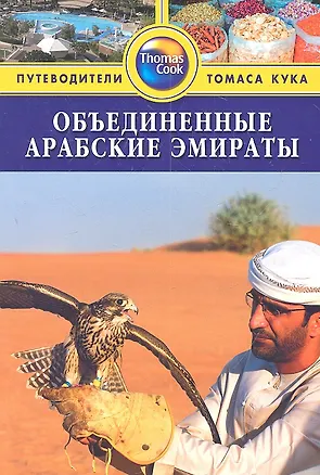 Книга Объединённые Арабские Эмираты: путеводитель (Диана Дарк)